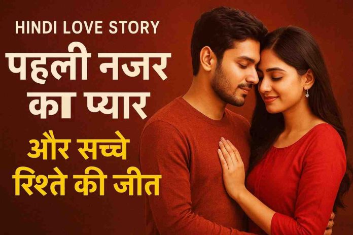 Hindi Love Story: पहली नजर का प्यार और सच्चे रिश्ते की जीत