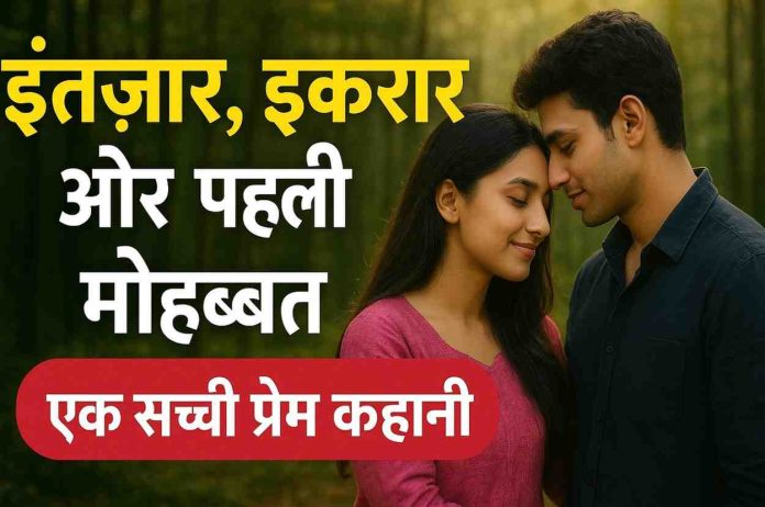 इंतज़ार, इकरार और पहली मोहब्बत – एक सच्ची Romantic Hindi Story
