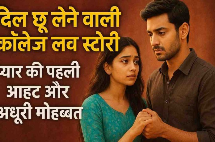 दिल छू लेने वाली कॉलेज लव स्टोरी – प्यार की पहली आहट और अधूरी मोहब्बत