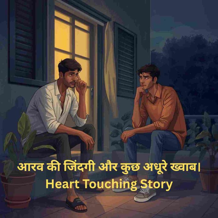 आरव की जिंदगी और कुछ अधूरे ख्वाब। Heart Touching Story