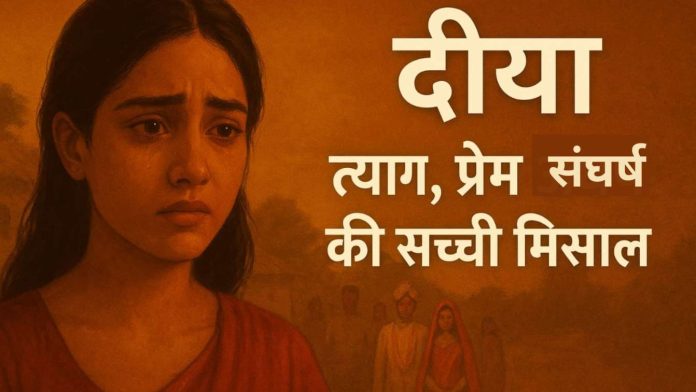 दीया – त्याग, प्रेम और संघर्ष की सच्ची मिसाल