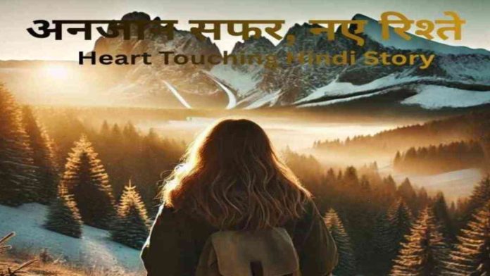 अनजान सफर नए रिश्ते Heart Touching Hindi Story