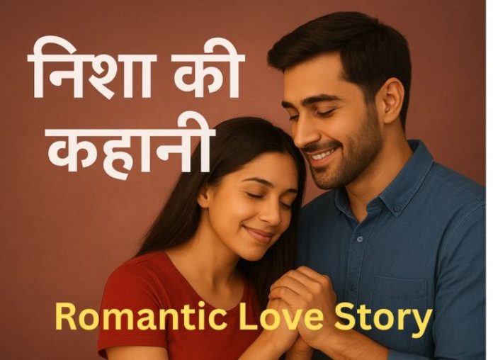 निशा की कहानी। Romantic Love Story