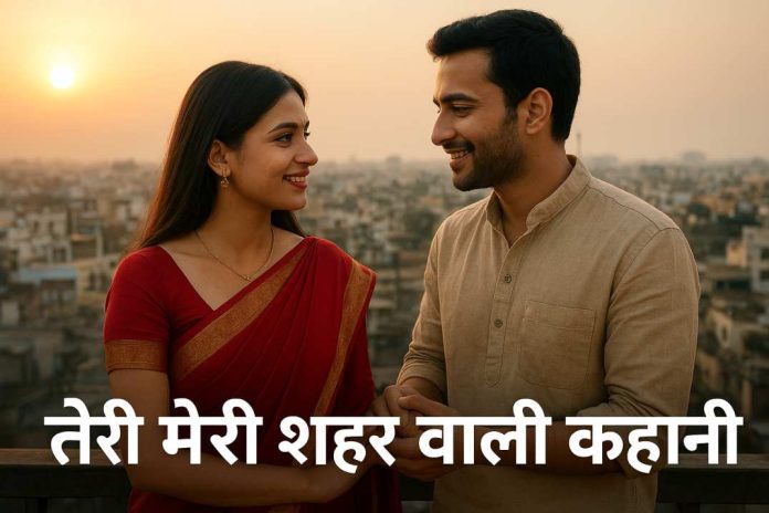 तेरी मेरी शहर वाली कहानी | Emotional Love Story