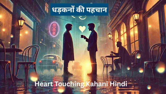 धड़कनों की पहचान Heart Touching Kahani Hindi
