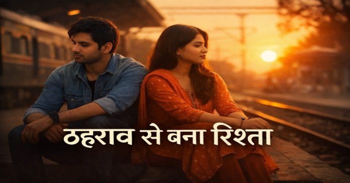 ठहराव से बना रिश्ता। Love Story In Hindi