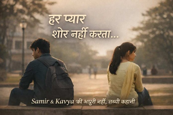 हर प्यार शोर नहीं करता Emotional Hindi Love Story