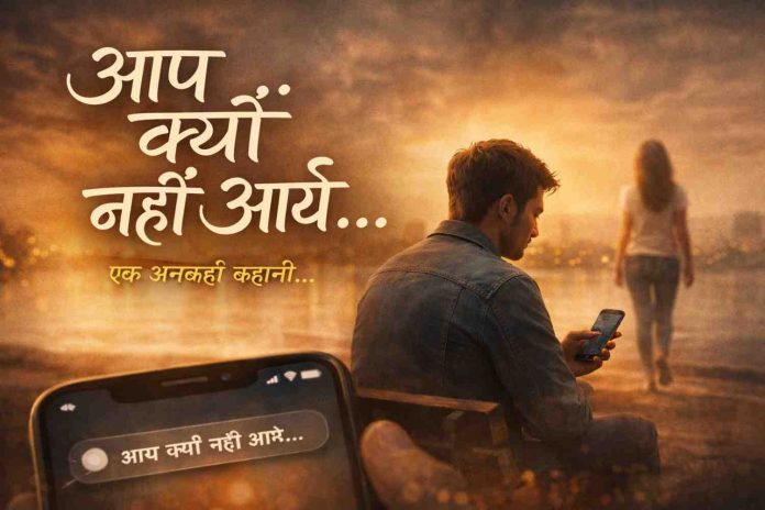 आप क्यों नहीं आये…